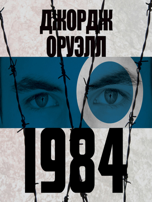 Title details for 1984 by Джордж Оруэлл - Available